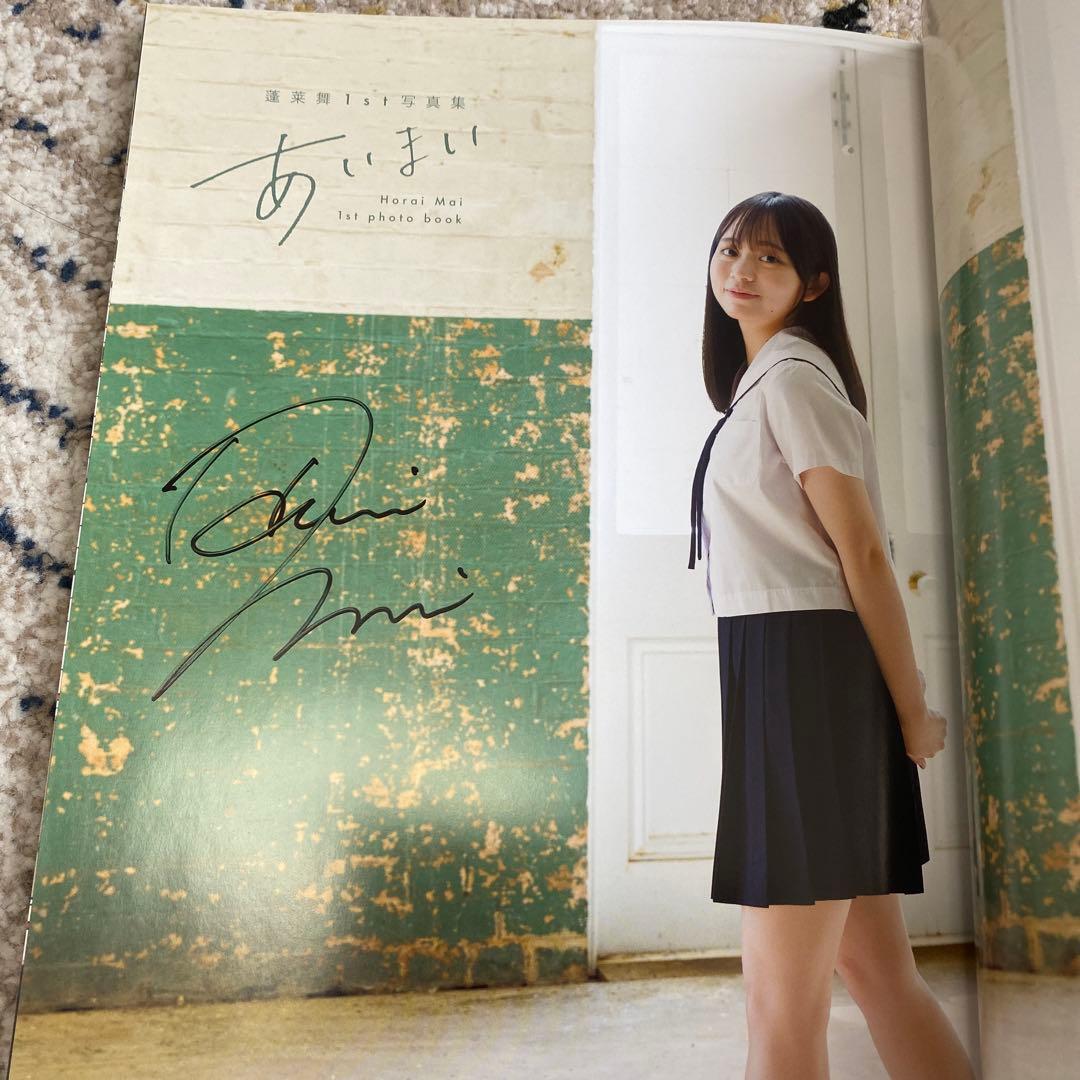 サイン入り/イベント限定生写真付き】 蓬莱舞 写真集「あいまい