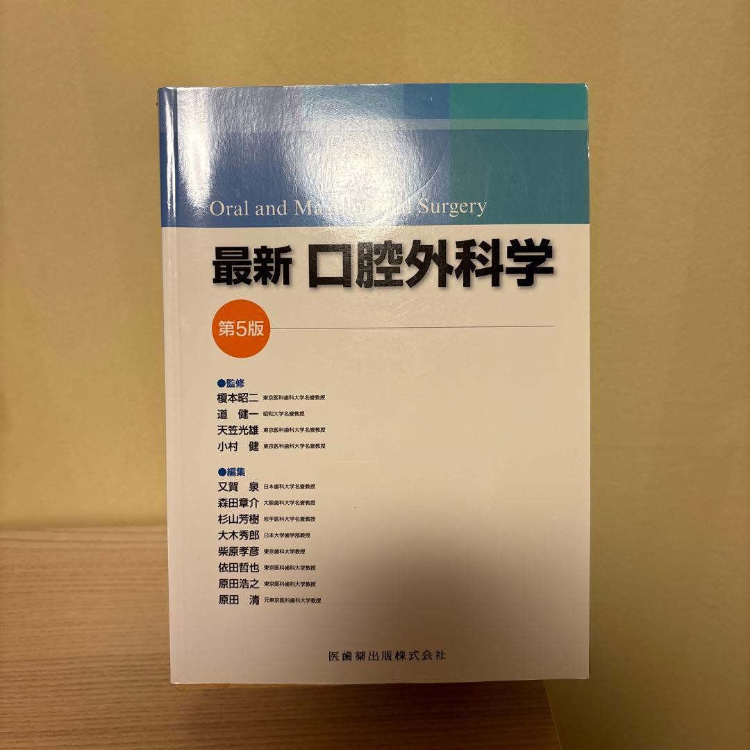 最新口腔外科学 第5版【電子版付き】