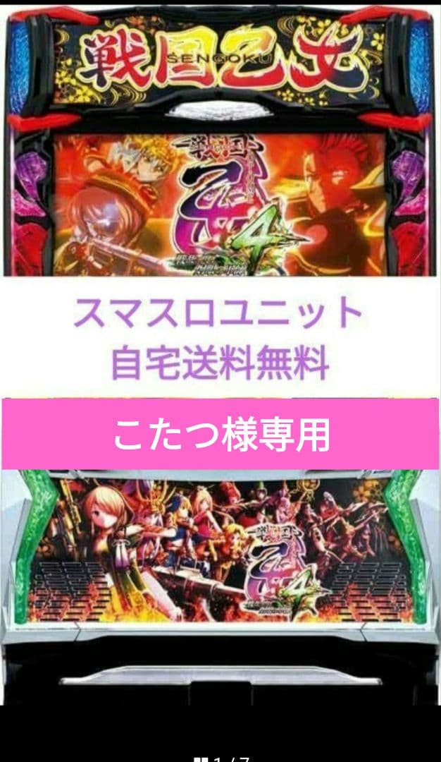 パチスロ実機 戦国乙女4 戦乱に閃く炯眼の軍師 スマスロユニット付