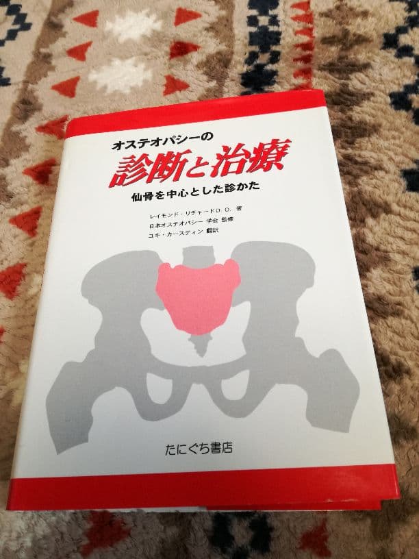 オステオパシーの診断と治療 たにぐち書店の通販はau PAY マーケット