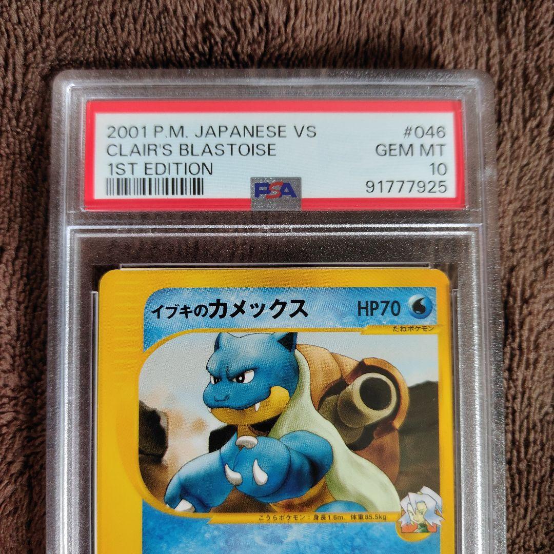 PSA10 イブキのカメックス ポケモンカード ☆VS 046/141 - メルカリ