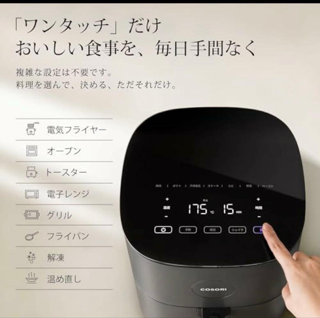 【早い者勝ち】COSORI エアフライヤー 4.7L