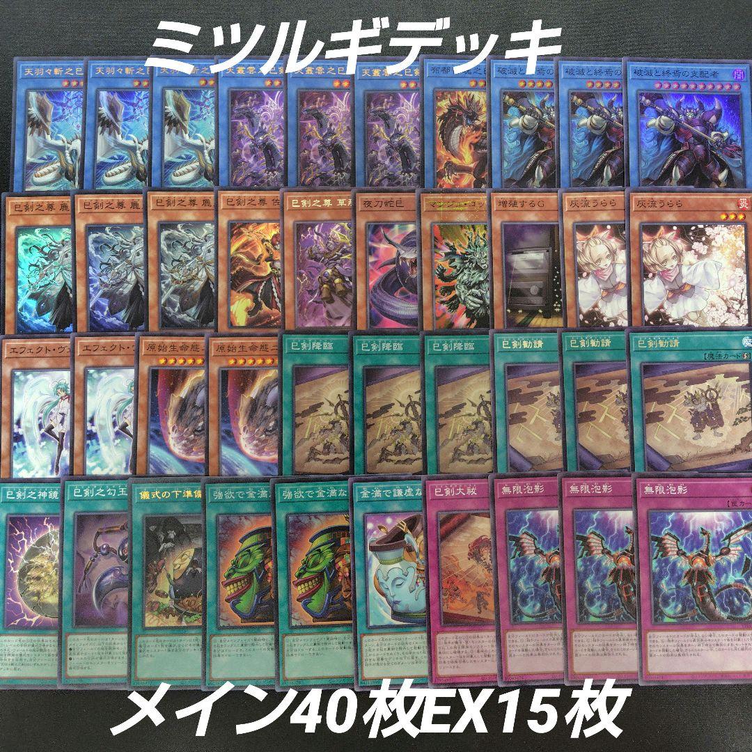 巳剣 ミツルギ デッキ メイン40枚EX15枚 天羽々斬之巳剣 - メルカリ