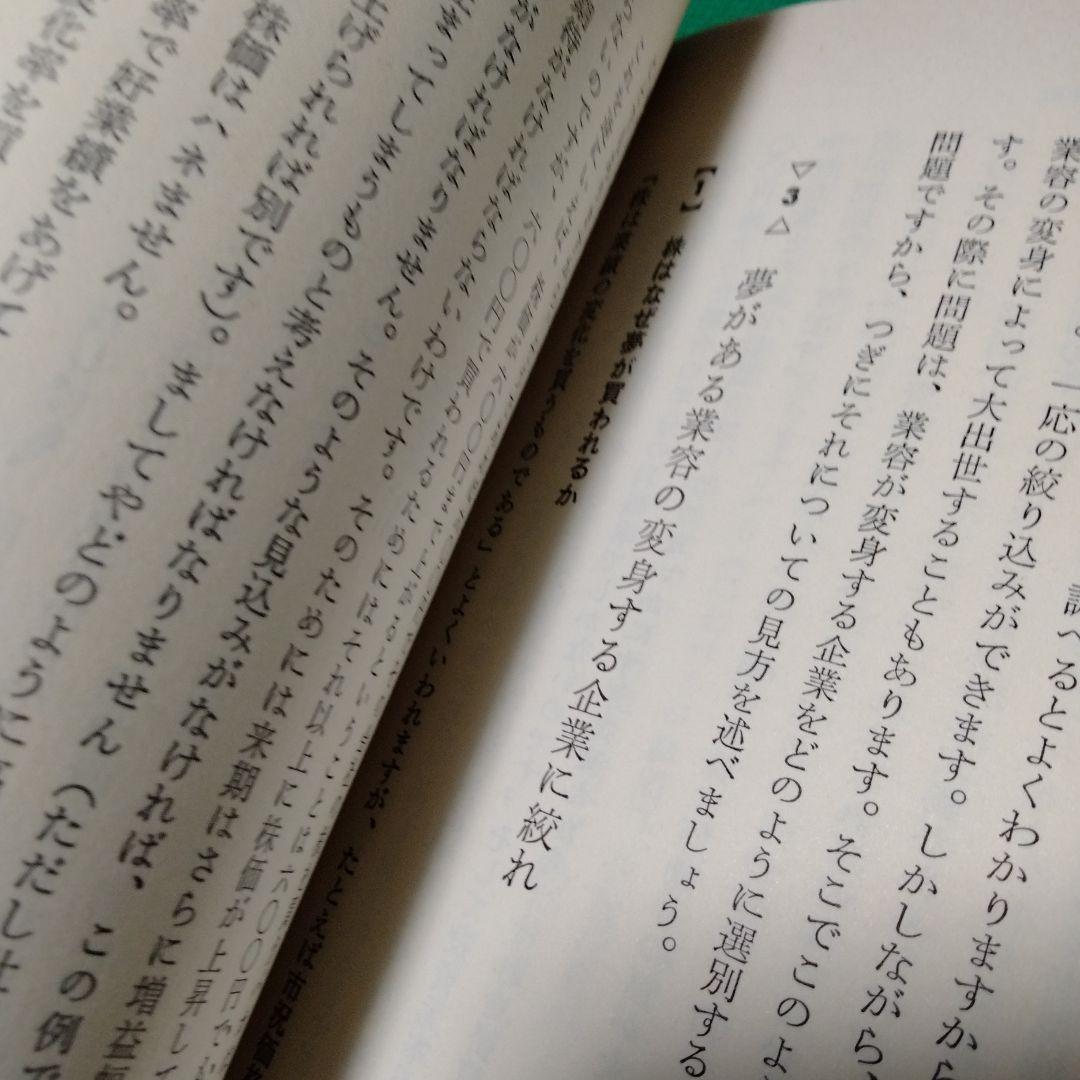 株式錬金術 一色豊著 東洋経済新報社