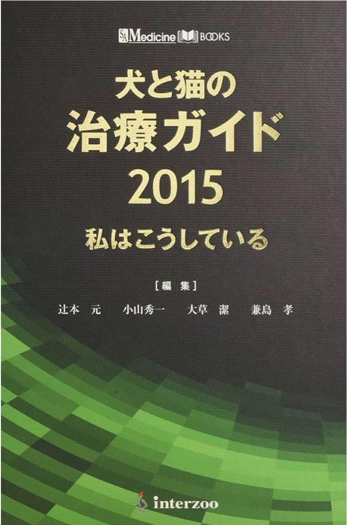 犬と猫の治療ガイド　2015 犬と猫の治療ガイド 2015―私はこうしている (SA medicine books