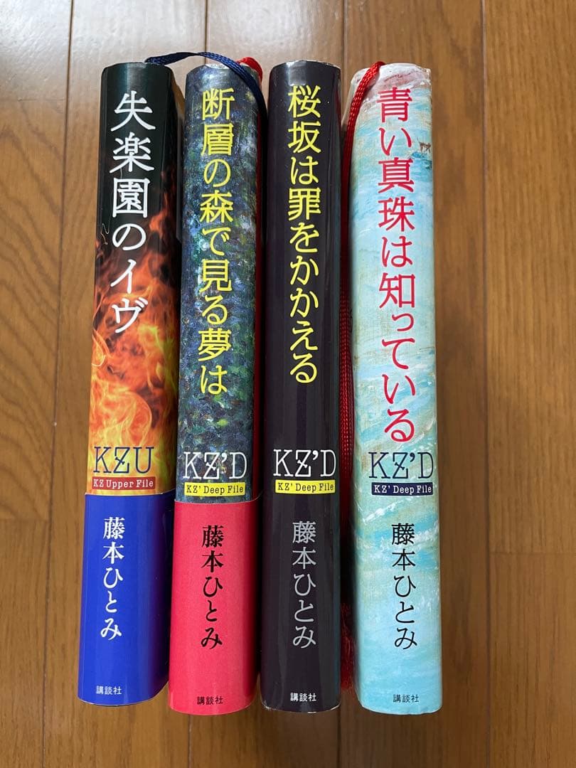 KZ'D Deep File 4冊セット 藤本ひとみ - メルカリ