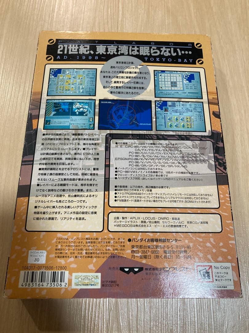 貴重 機動警察パトレイバー ゲーム PC-9801 TOKYO BAY - メルカリ