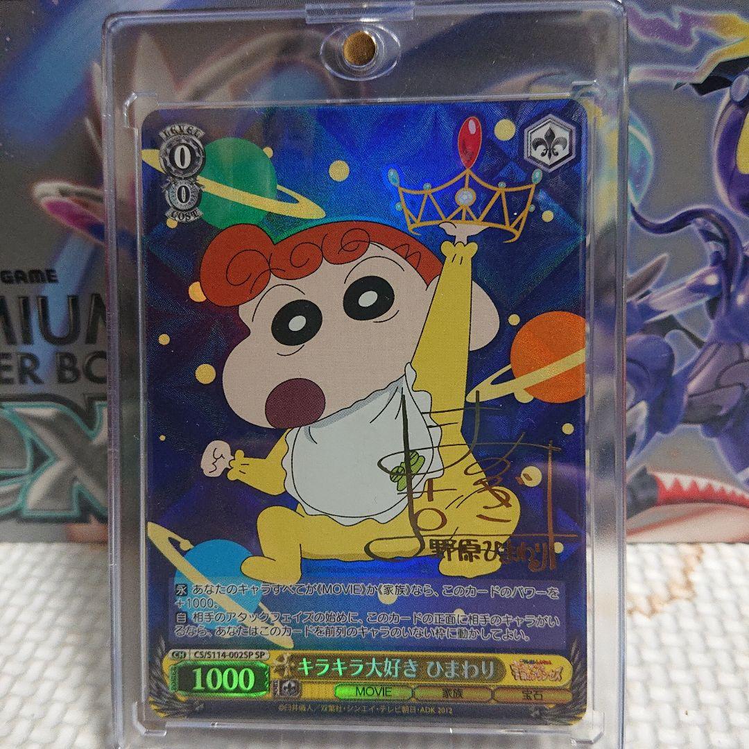 キラキラ大好き ひまわり ヴァイスシュヴァルツ クレヨンしんちゃん SP