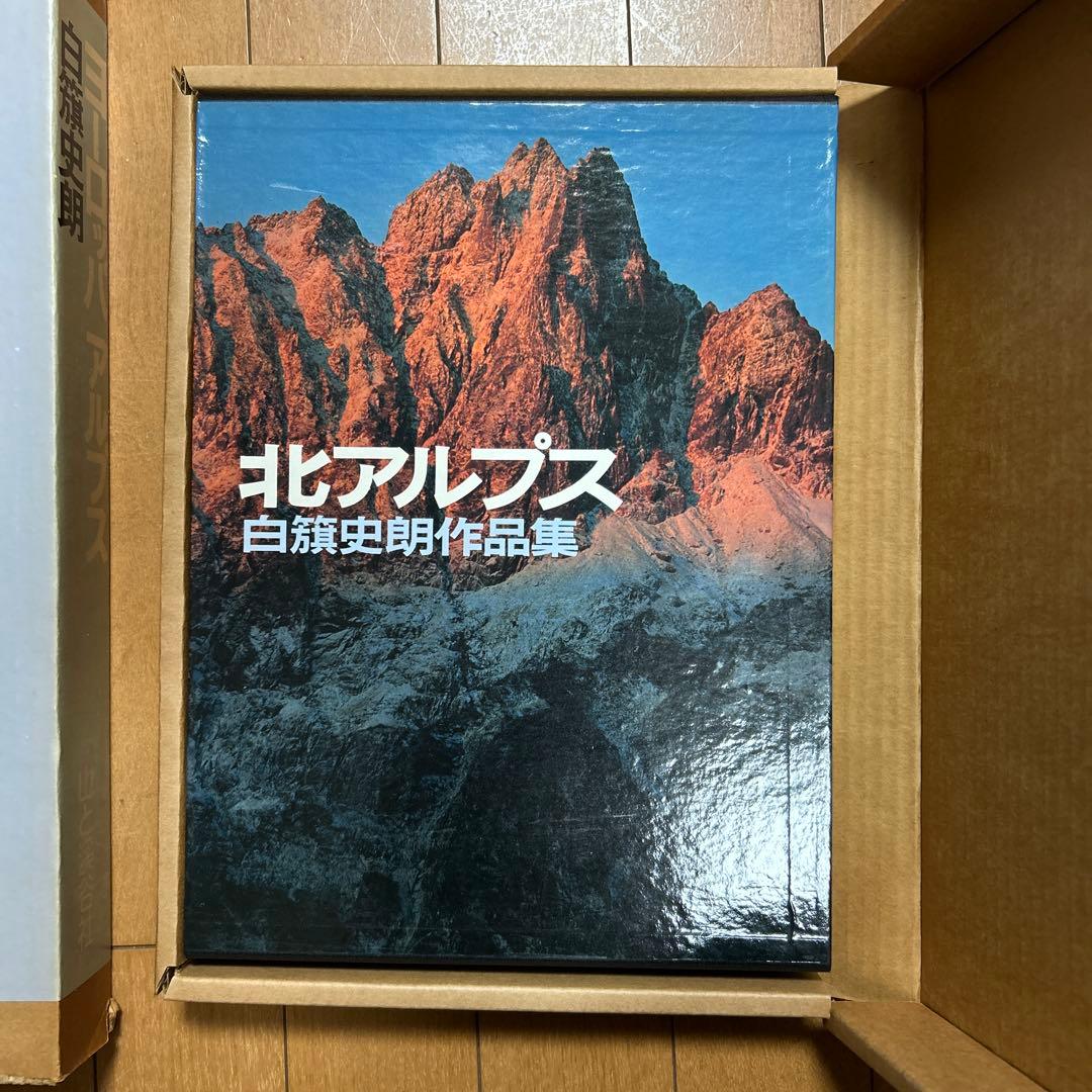 ヨーロッパアルプス 北アルプス 白籏史朗 - メルカリ