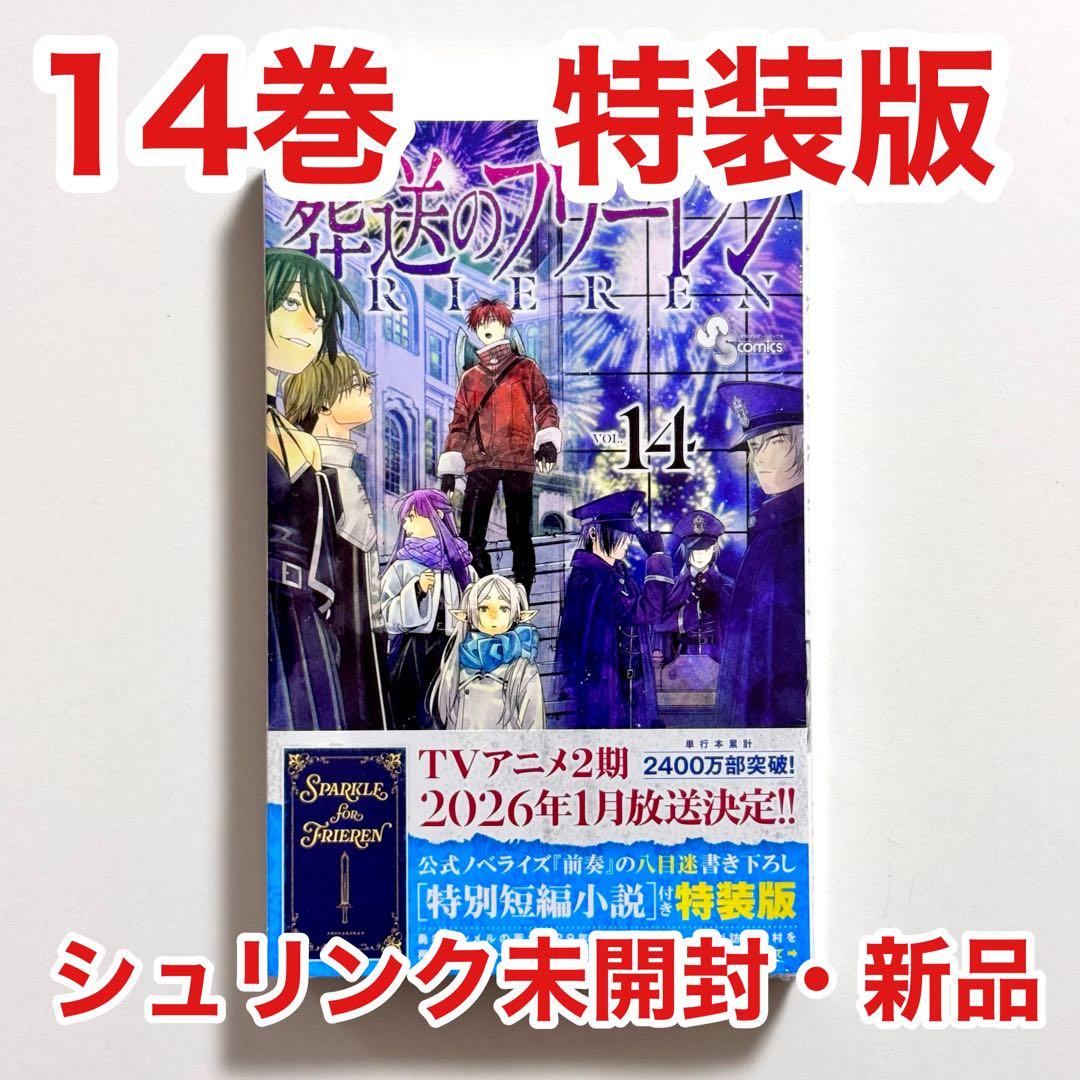未開封】葬送のフリーレン 14巻 特装版 特別短編[ 空に花を咲かせる