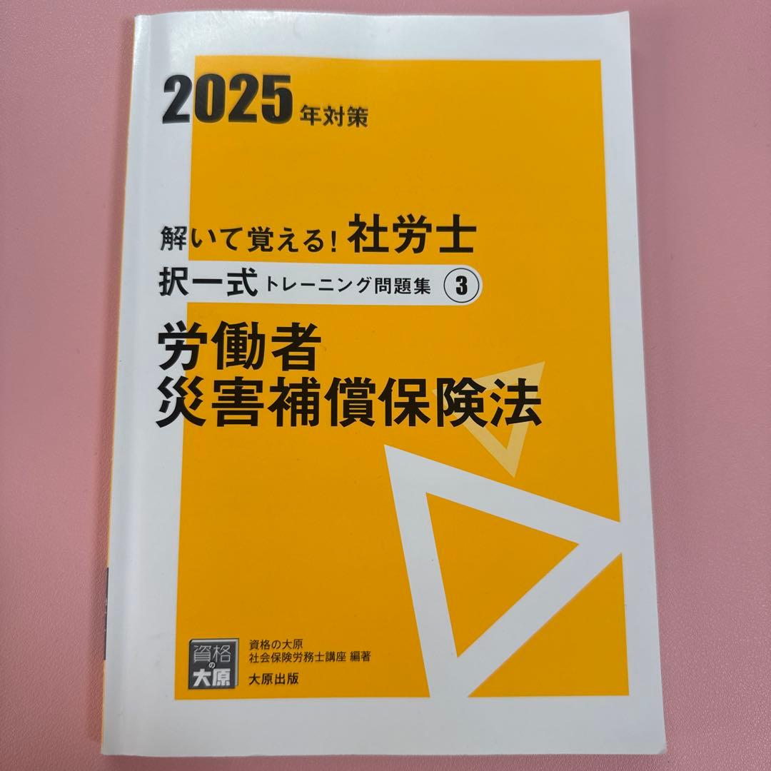 資格の大原】社労士 択一式トレーニング問題集 労災(2025年対策