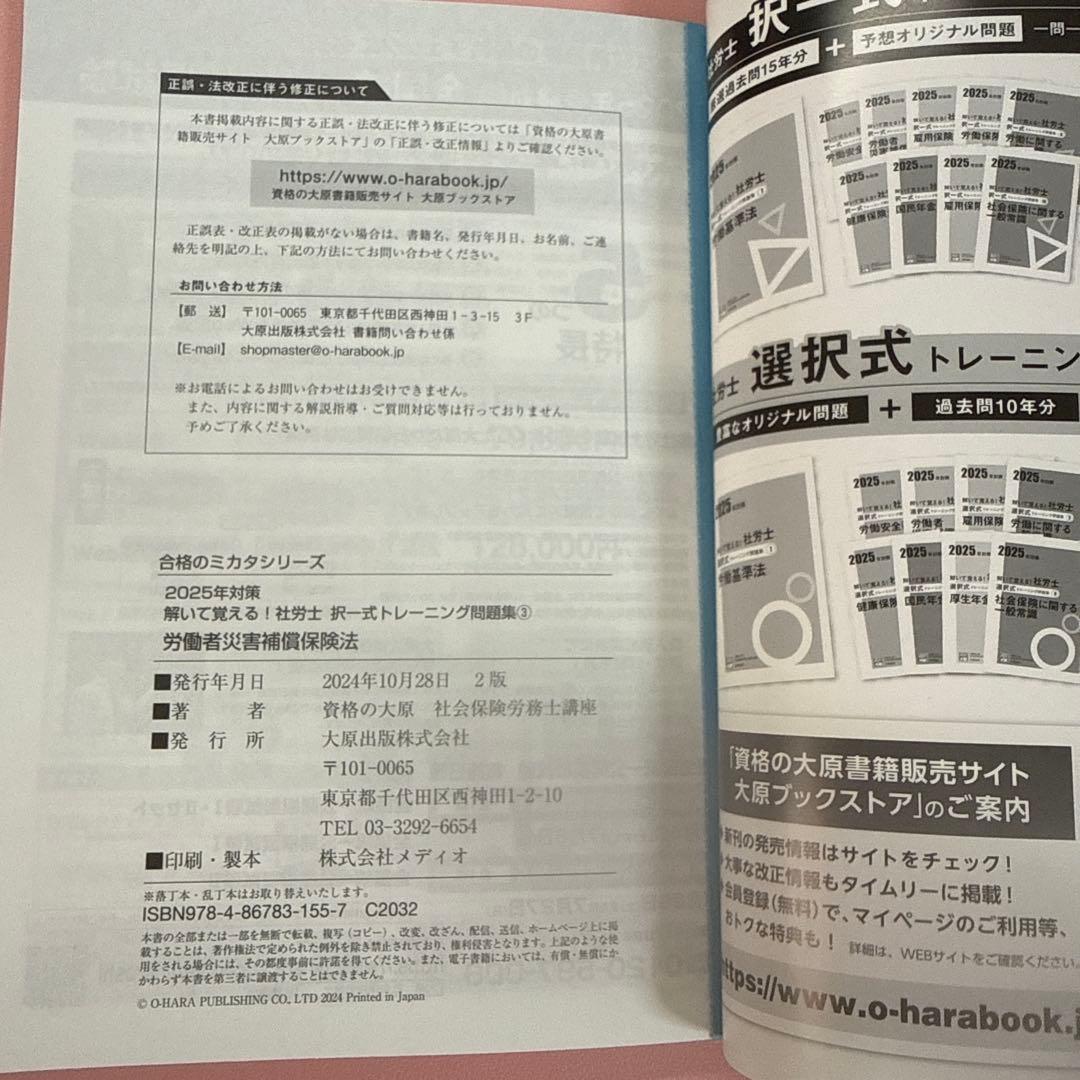 資格の大原】社労士 択一式トレーニング問題集 労災(2025年対策