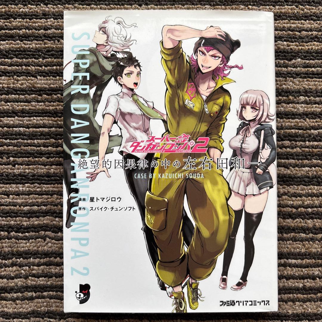 スーパーダンガンロンパ2 絶望的因果律の中の左右田和一 初版 - メルカリ