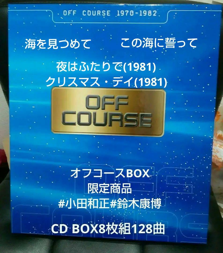 OFF COURSE オフコース 1970-1982 CD BOX8枚組128曲 獲物の分け前〜オフコース『Off Course 1982・6・30 武道館コンサート