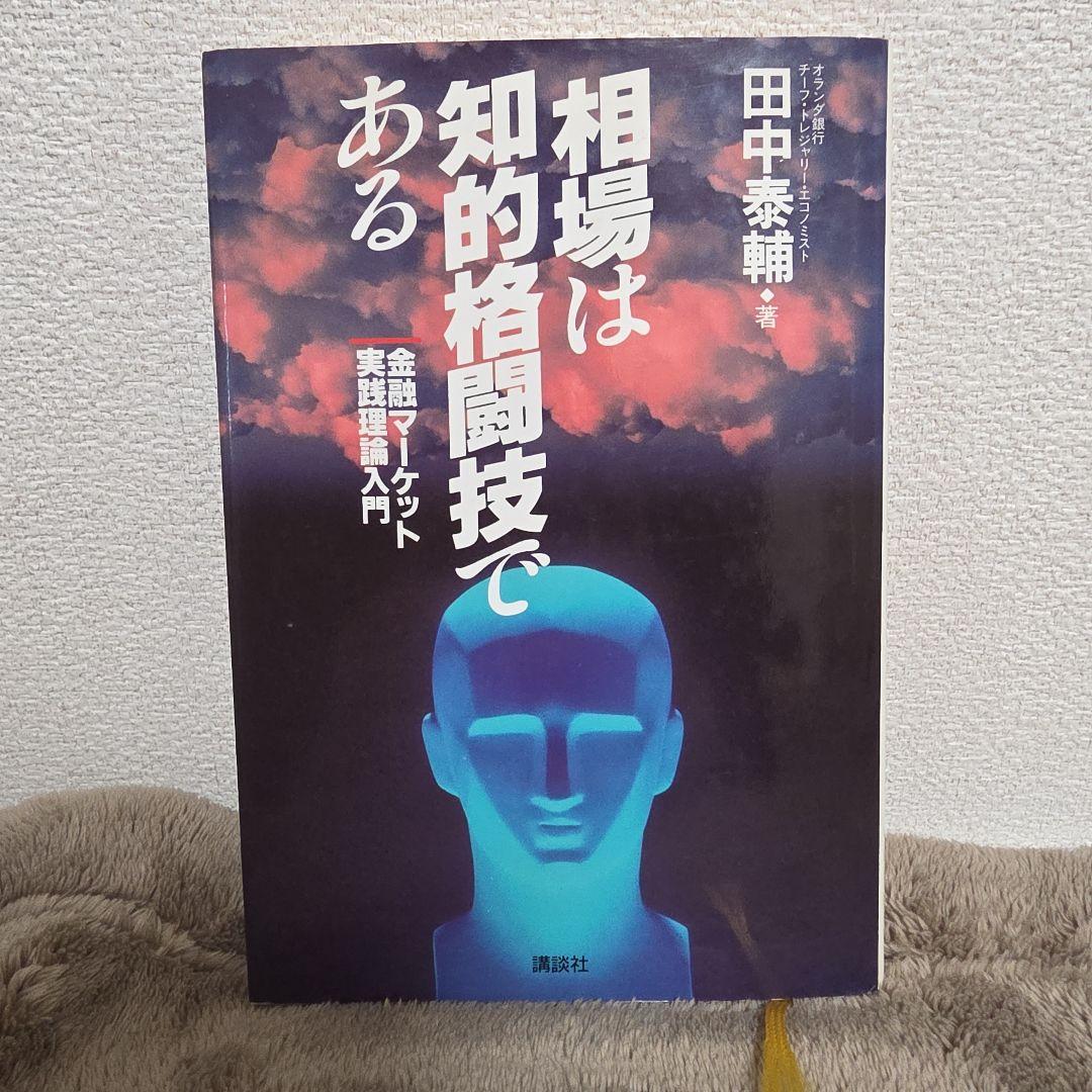 相場は知的格闘技である 相場は知的格闘技である: 金融マーケット実践理論入門 (講談社ビジネス