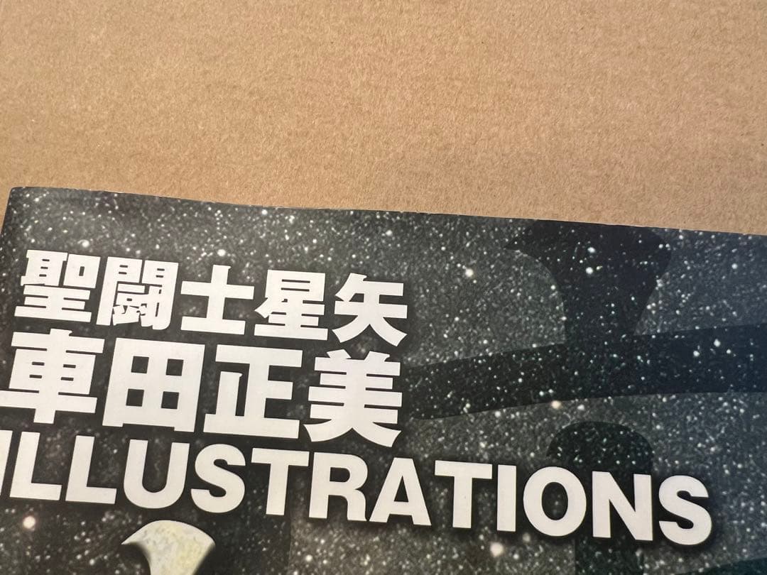 車田正美 イラストレーションズ 画集 聖闘士星矢 宙 漫画家生活30周年