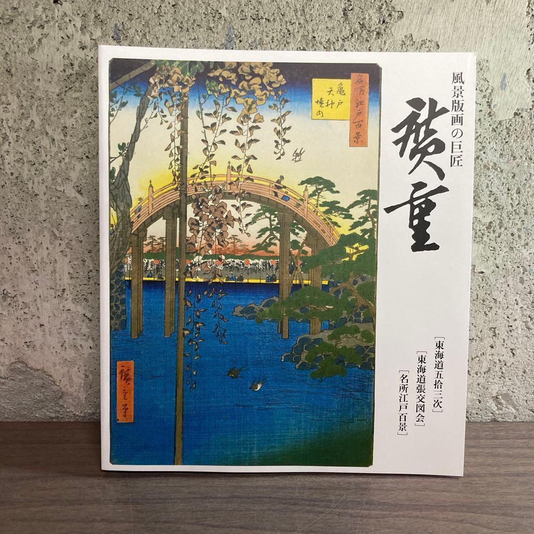 非売品】東海道五拾三次 名所江戸百景 広重風景版画集 - メルカリ