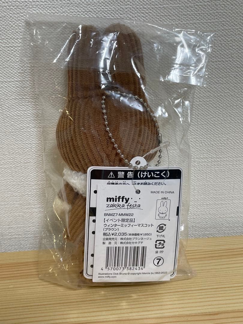 ミッフィー 雑貨フェスタ 激レアマスコットキーチェーン17cm 未開封