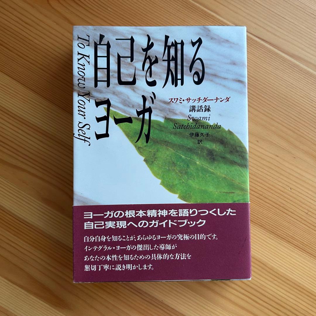 自己を知るヨーガ　スワミ・サッチダーナンダ著 自己を知るヨ-ガ: スワミ・サッチダ-ナンダ講話録 | スワミ サッチダー