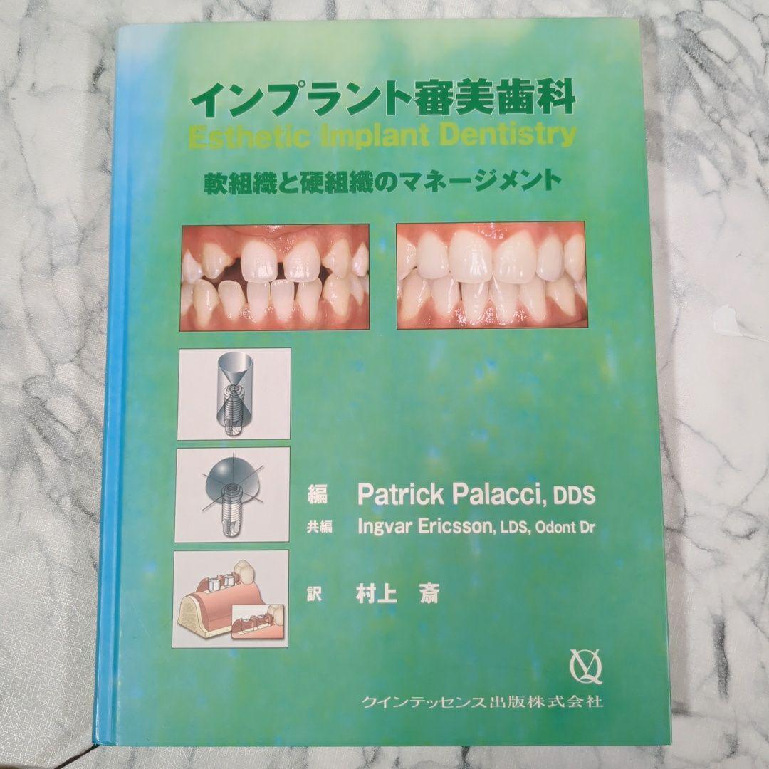 美品】インプラント審美歯科 : 軟組織と硬組織のマネージメント