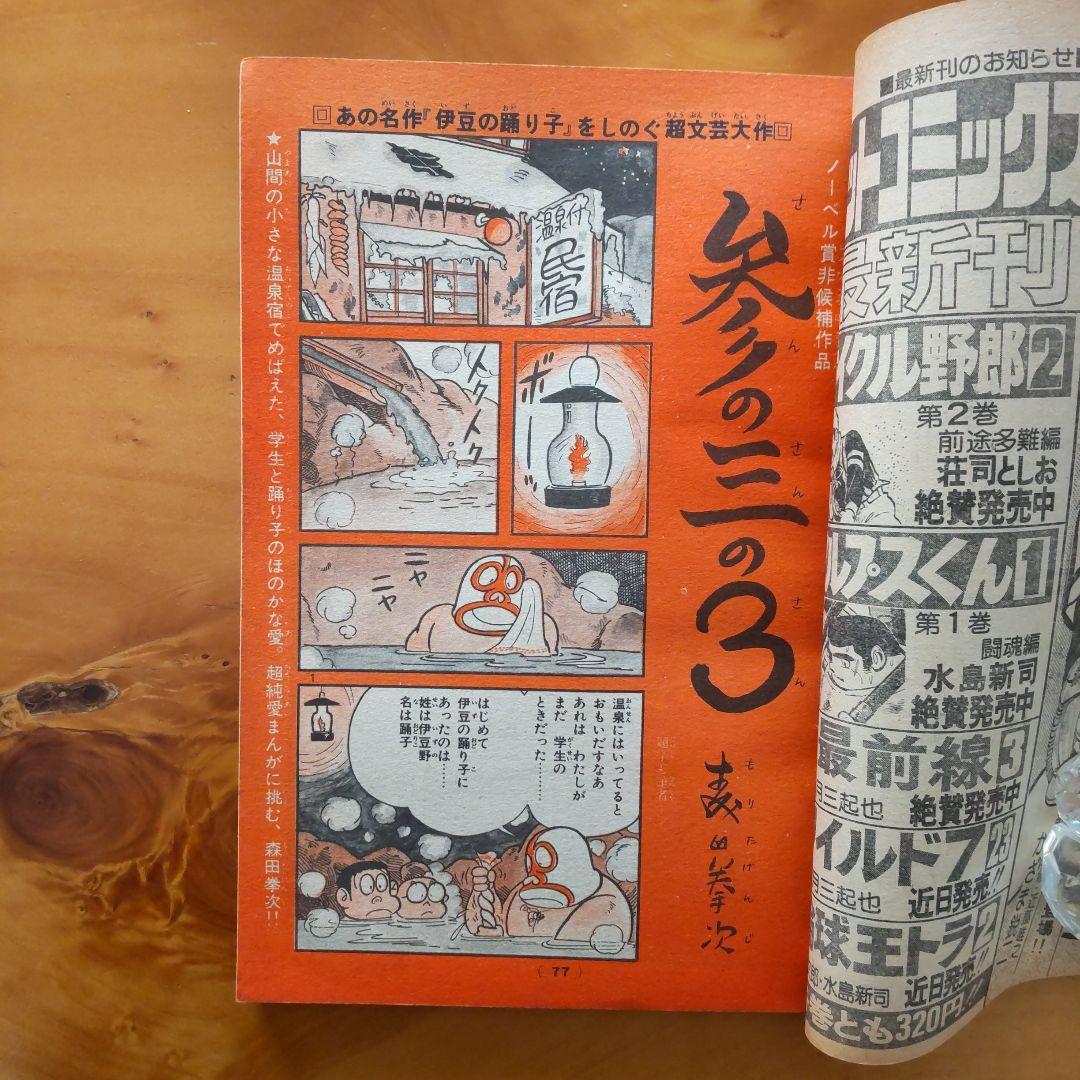 昭和レトロ∕希少∕週刊少年キング∕1975年3号∕スターかくし芸∕西城