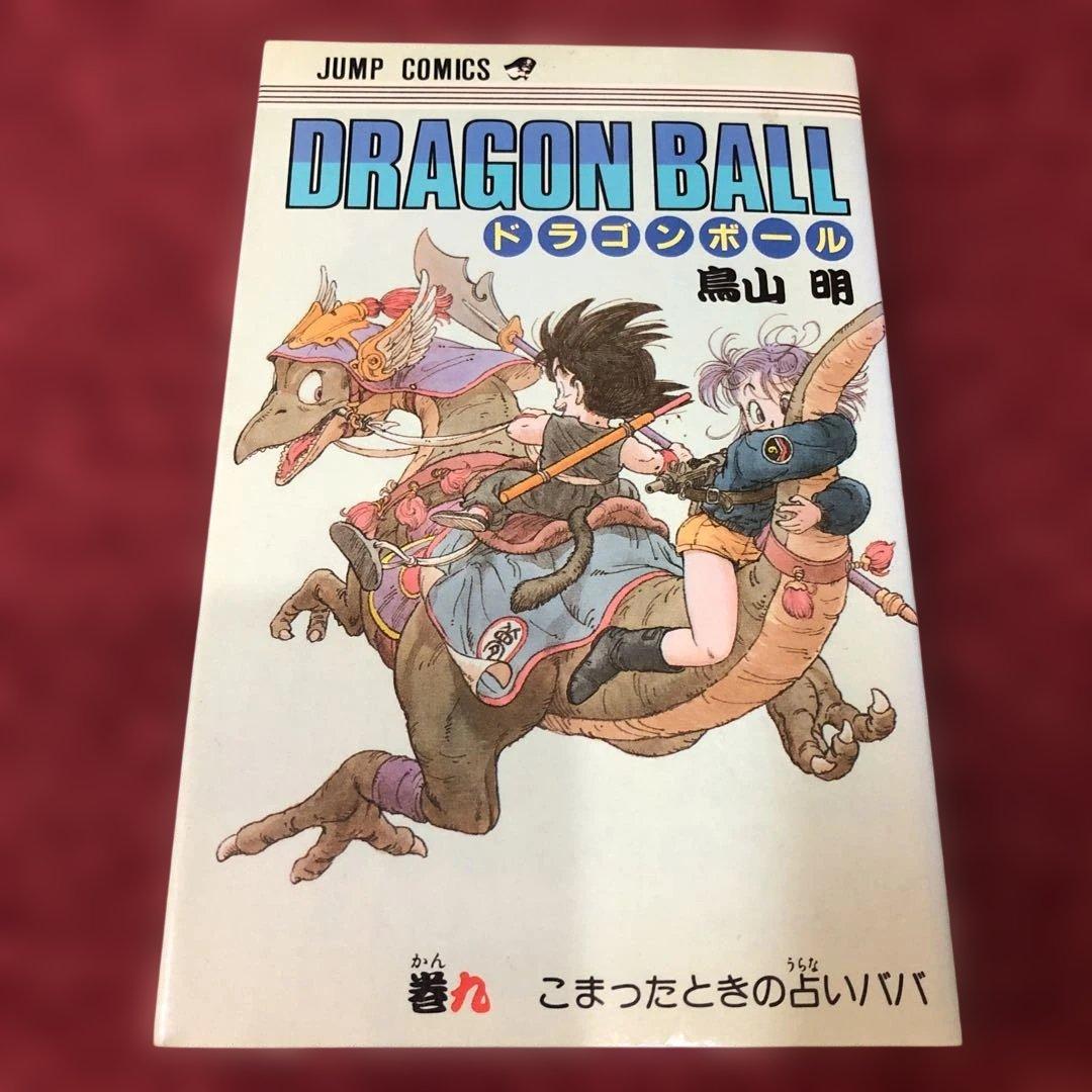 ドラゴンボール9巻 第1刷発行 - メルカリ