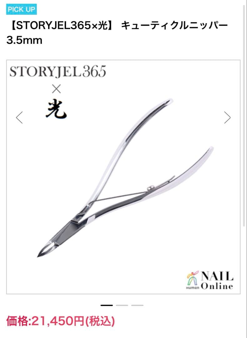 HIKARI キューティクルニッパー 3.5mm 新品