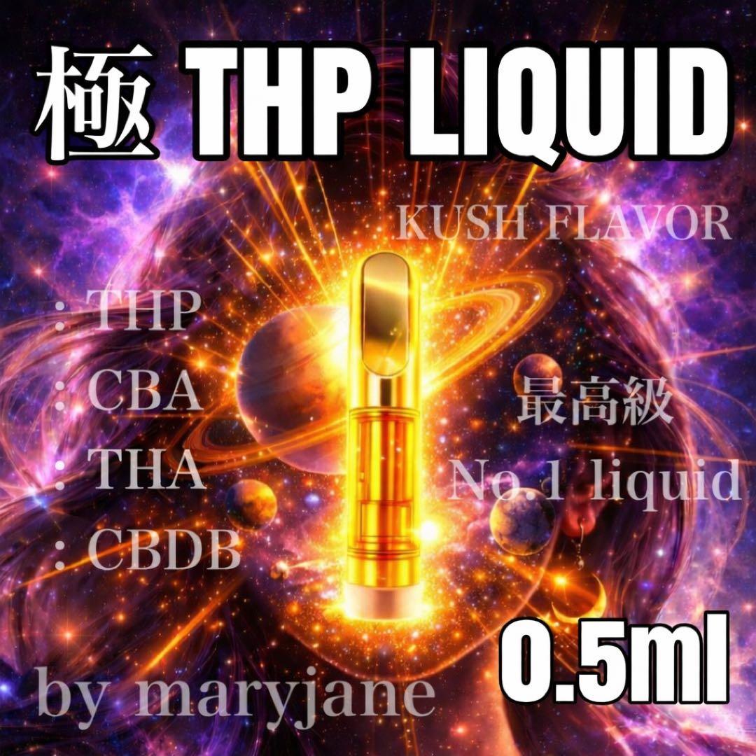 極 THP 0.5ml リキッド CBD CBP CBN H4CBH HHBD - メルカリ