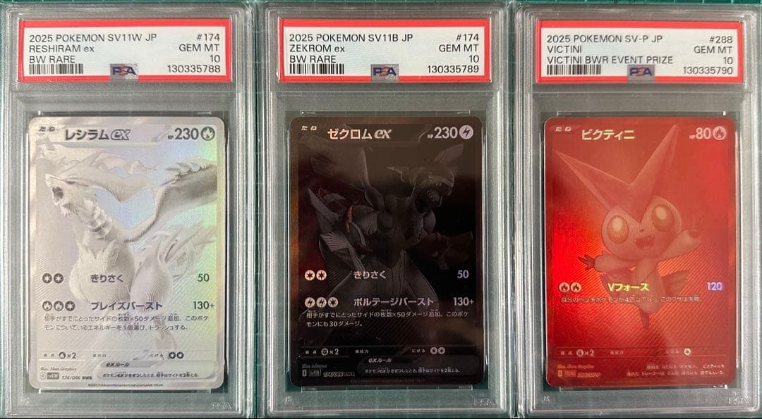 PSA10連番】ゼクロムex レシラムex ビクティニ 3連番 BWR プロモ