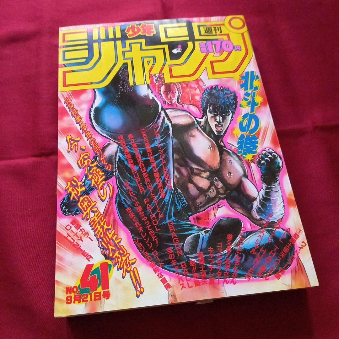 【当時物美品】週刊 少年 ジャンプ 1987年41号 漫画 アニメ 当時物美品】週刊 少年 ジャンプ 1988年41号 漫画 アニメ - メルカリ