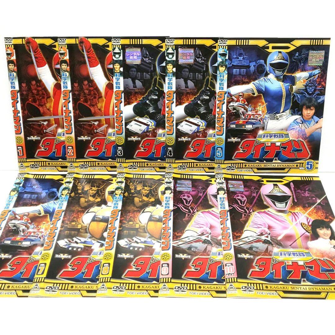 科学戦隊 ダイナマン DVD 全巻 セット 特撮 沖田さとし 春田純一 卯木