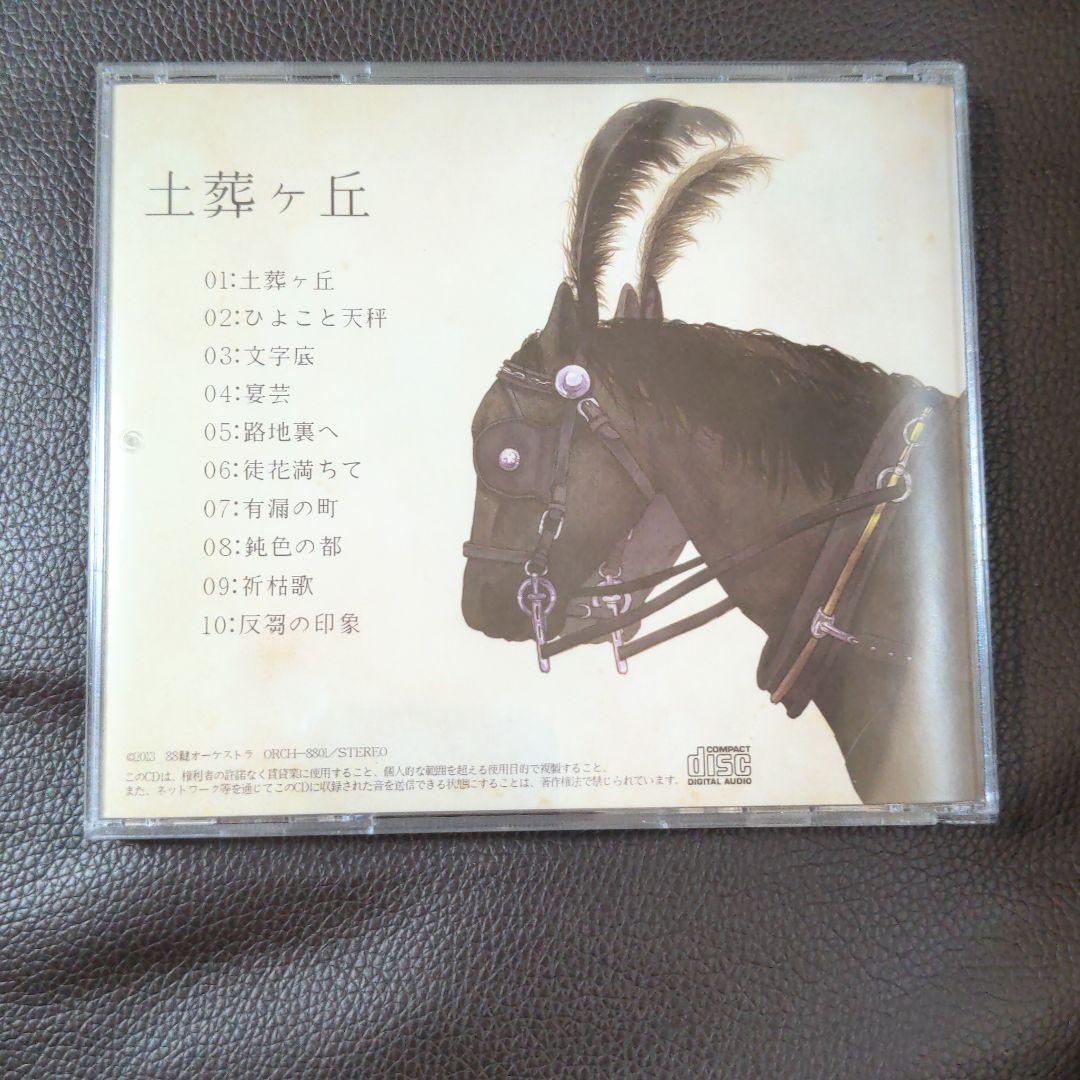 土葬ヶ丘 ふる(88鍵オーケストラ) 初音ミク ボカロ CD