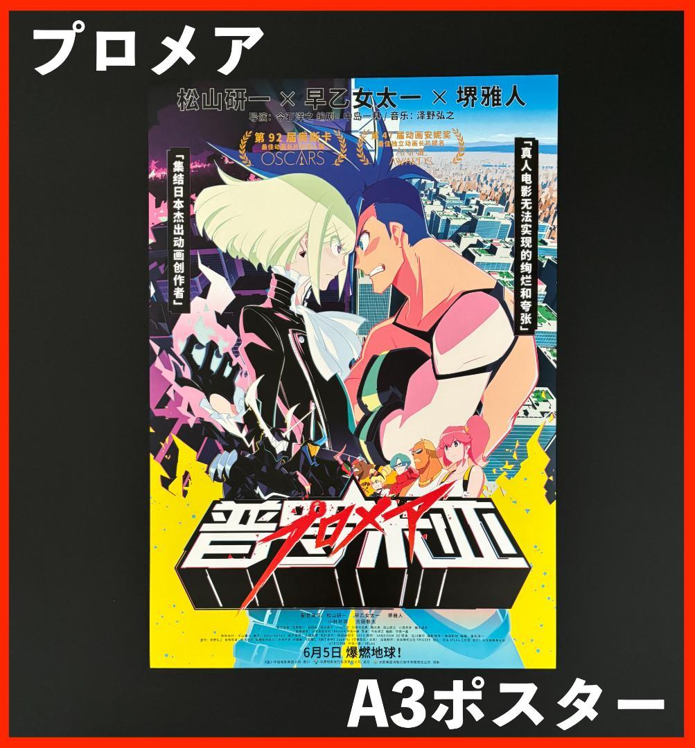☆ 中国限定 / 映画グッズ ☆ プロメア ◇ A3サイズポスターA - メルカリ