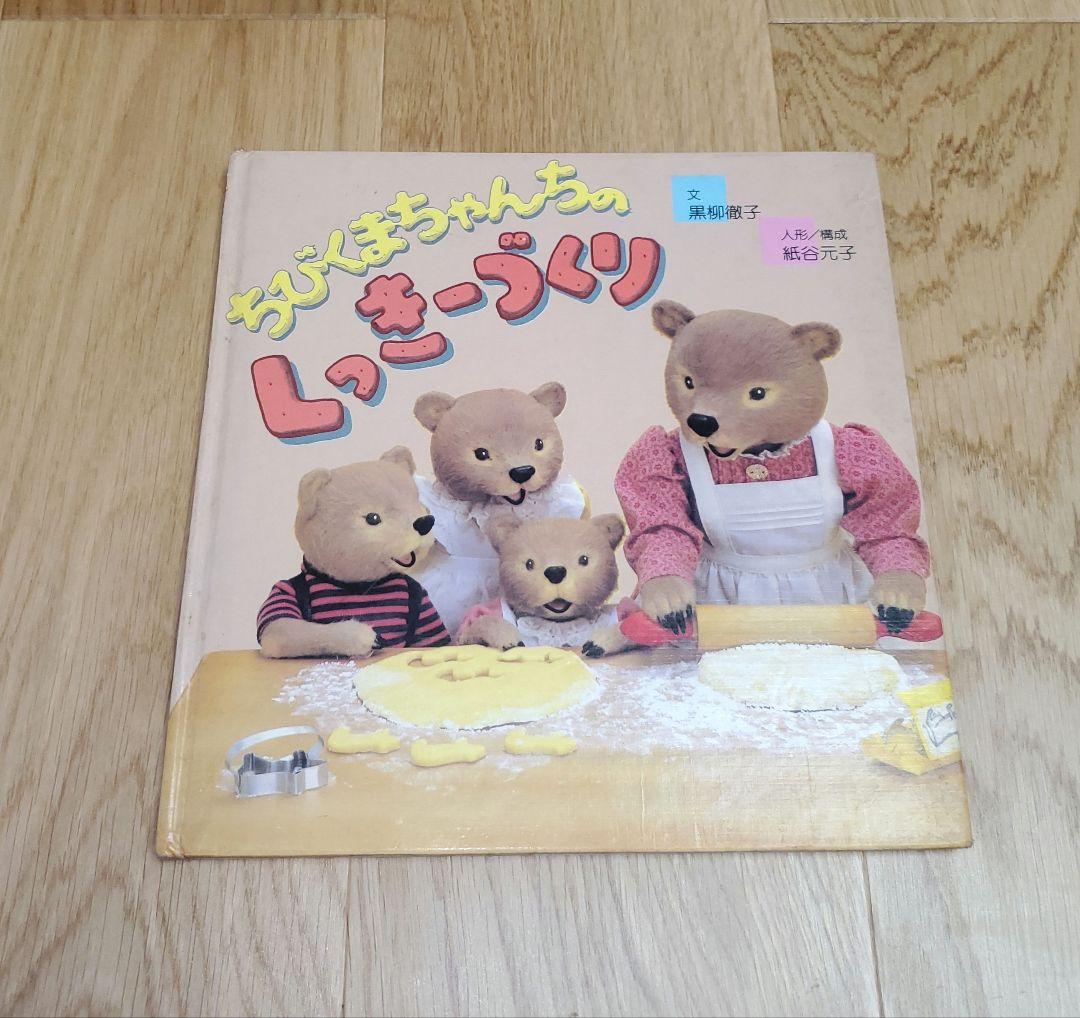 ちょこまかくまさんとのっそりくまさん・ちびくまちゃんちのくっきー