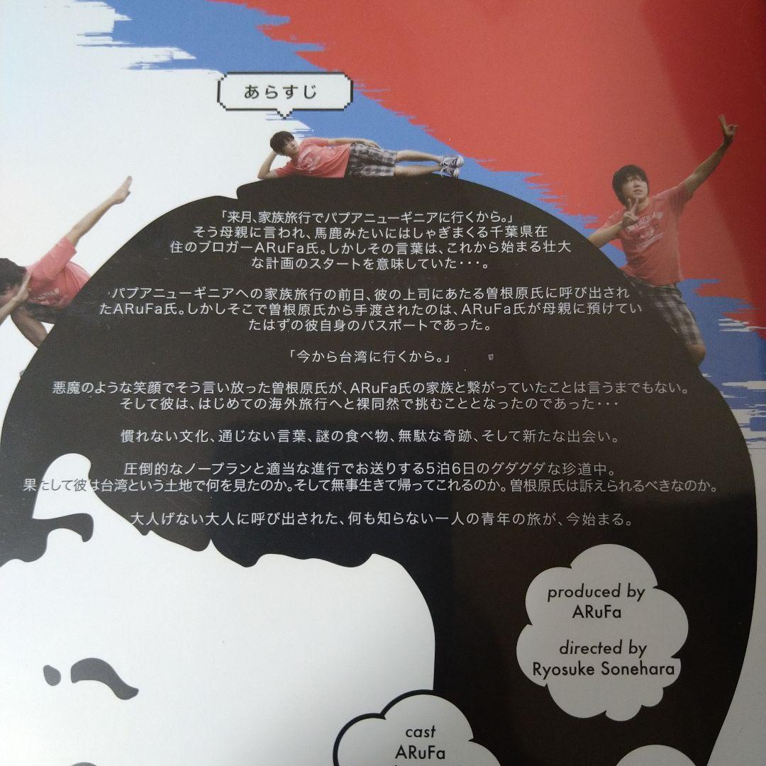 DVD ARuFa 世界へ行く 〜台湾編〜 - メルカリ