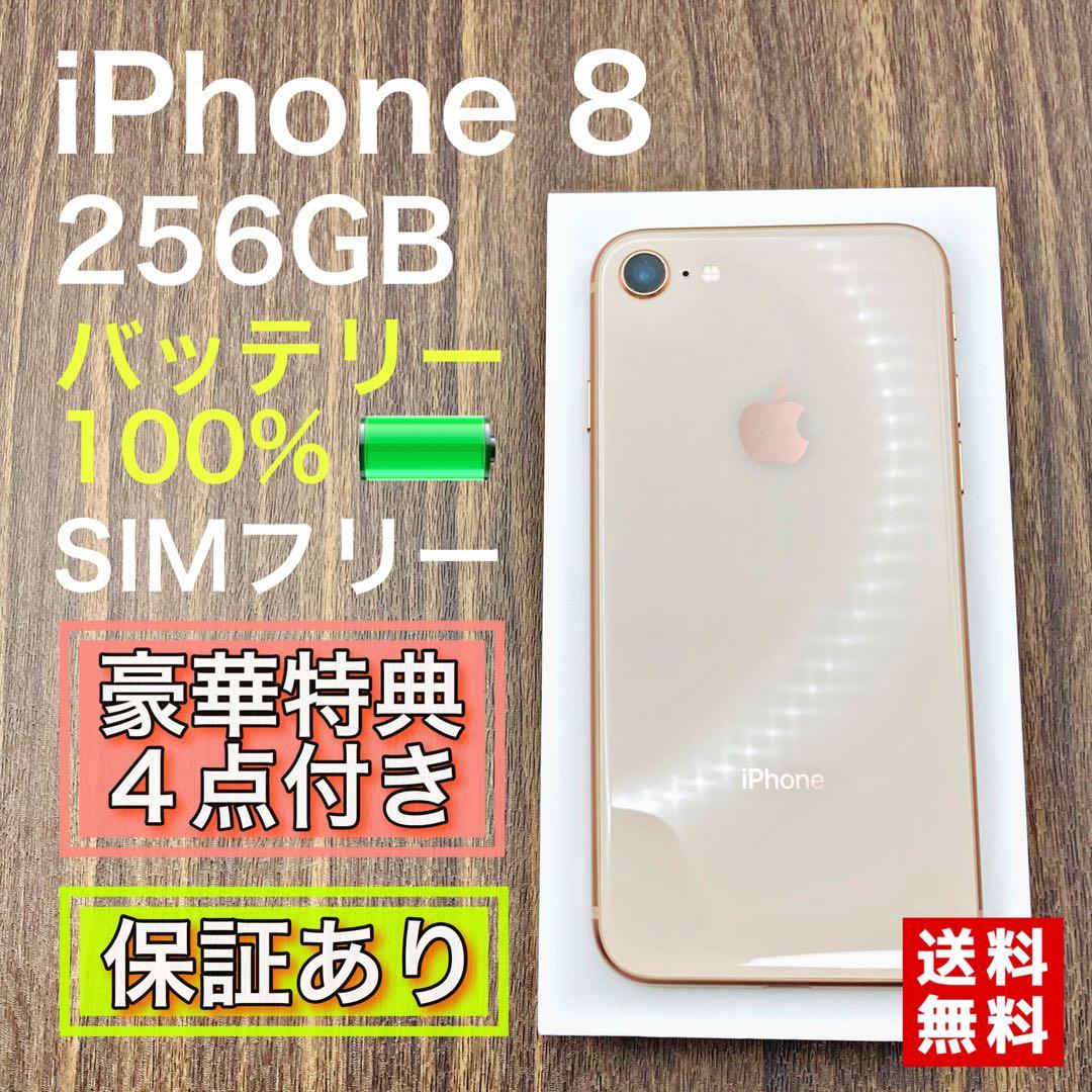 ⭐️期間限定セール⭐️ iPhone 8 Gold 256 GB SIMフリー