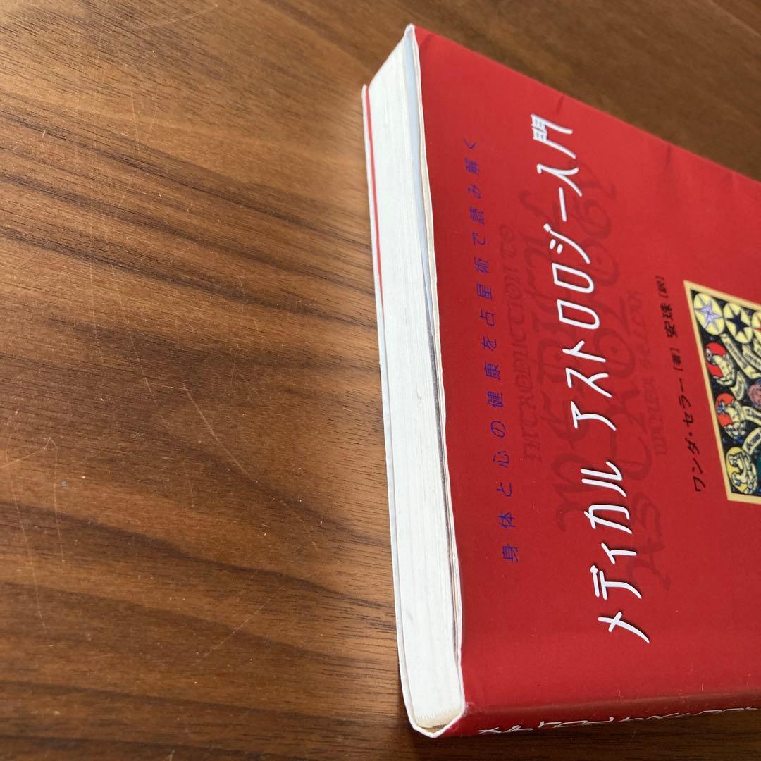 メディカルアストロロジー入門 【古書】メディカルアストロロジー入門