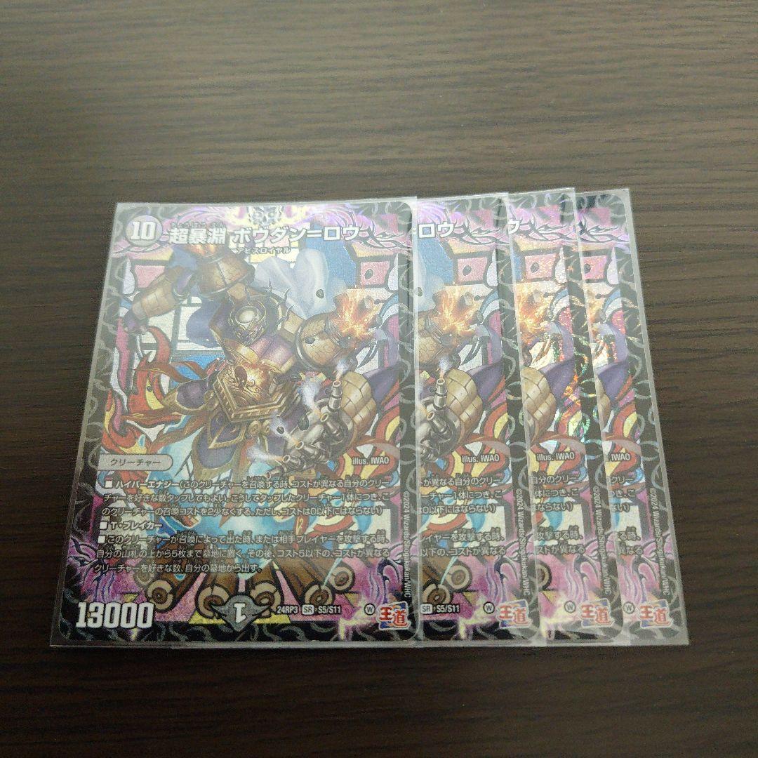 デュエルマスターズ 超暴淵ボウダンロウ ボウダン＝ロウ 4枚 - メルカリ