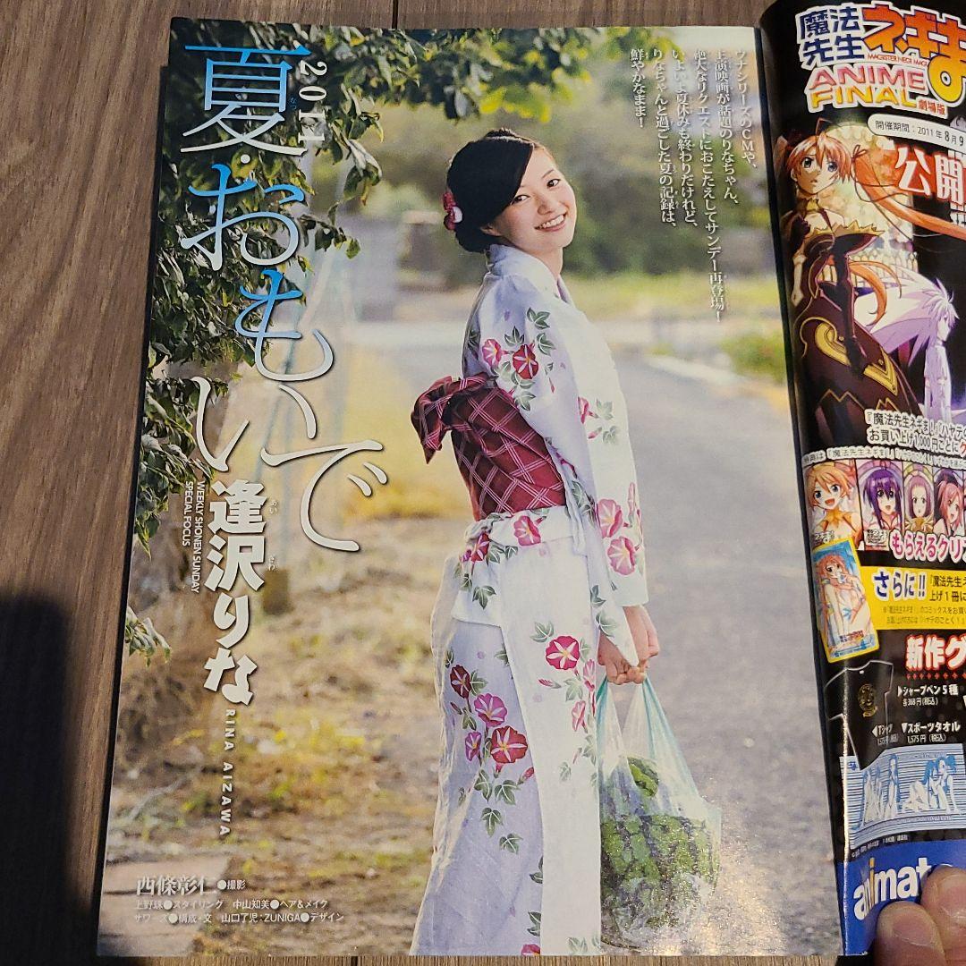 逢沢りな　週刊少年サンデー　2011年