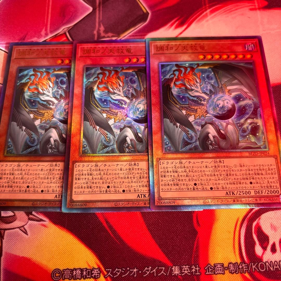 フィドラウリスハルモニア 計3枚 調和ノ天救竜 遊戯王 - メルカリ