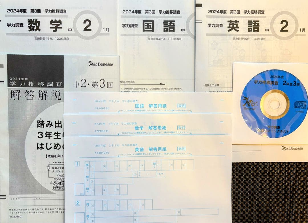 CD付き新品】ベネッセ 学力推移調査 中学2年 2024年度 第3回 - メルカリ