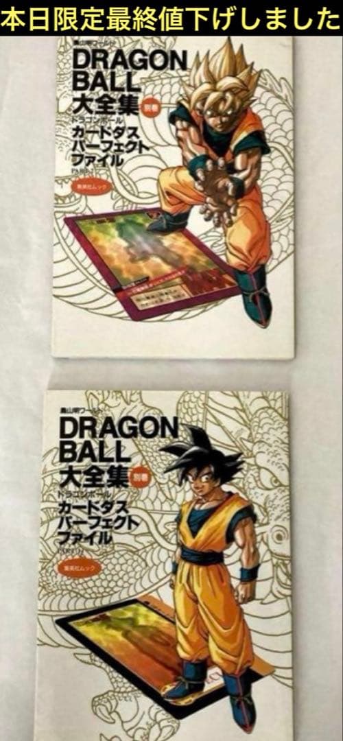 ドラゴンボール大全集 カードダス パーフェクトファイル 別巻セット