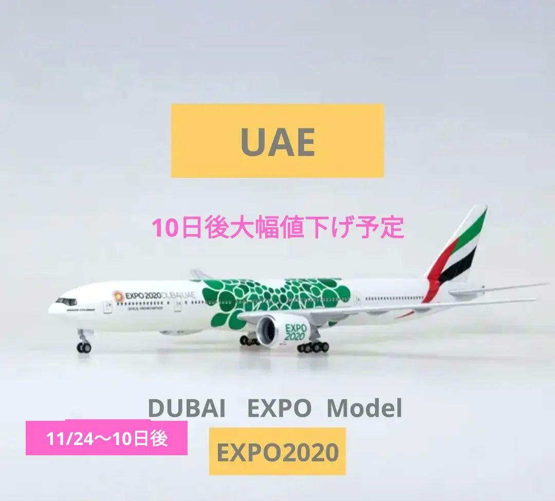 Boeing777-300ER/ドバイ エキスポModel/エミレーツ航空 - メルカリ
