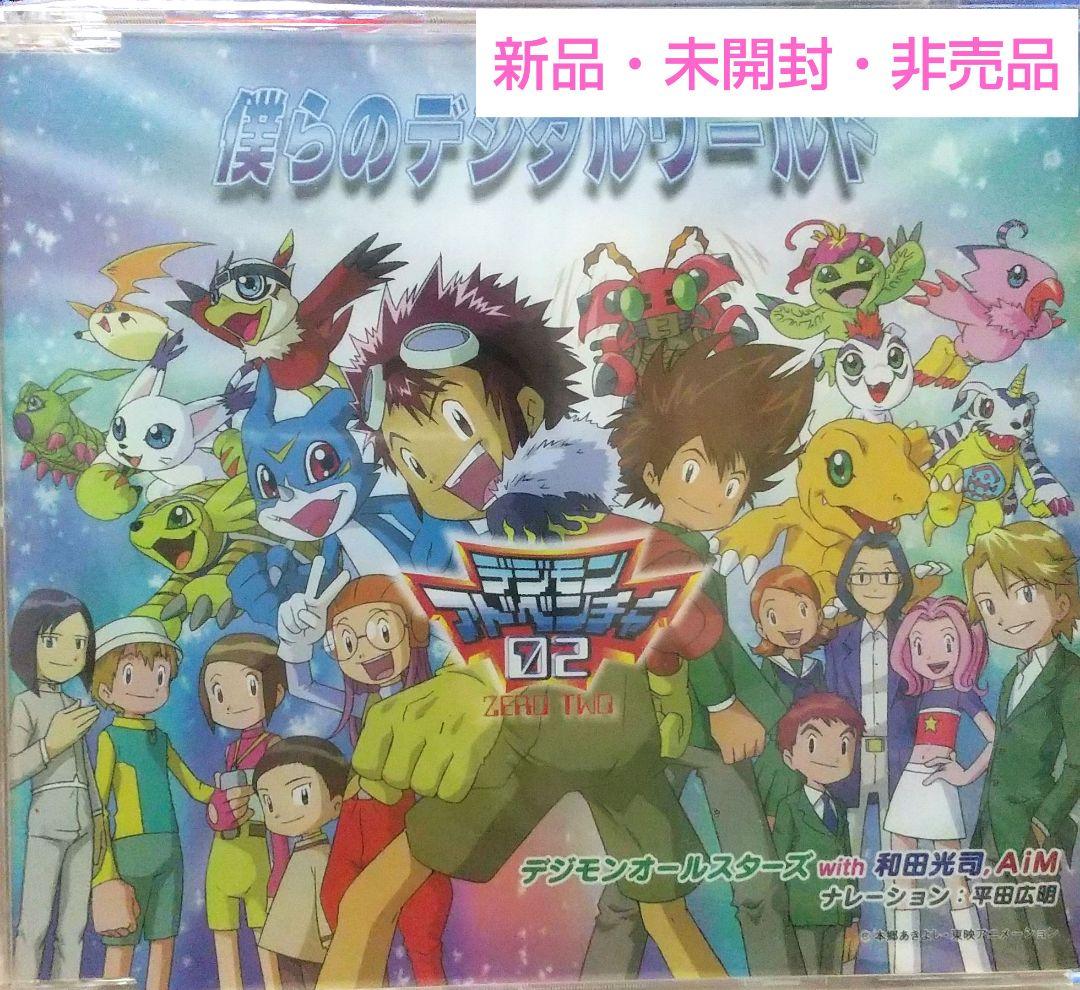 【新品未開封・非売品】僕らのデジタルワールド デジモンアドベンチャー02 特典 入場者特典発表！】『デジモンアドベンチャー02 THE BEGINNING』公開