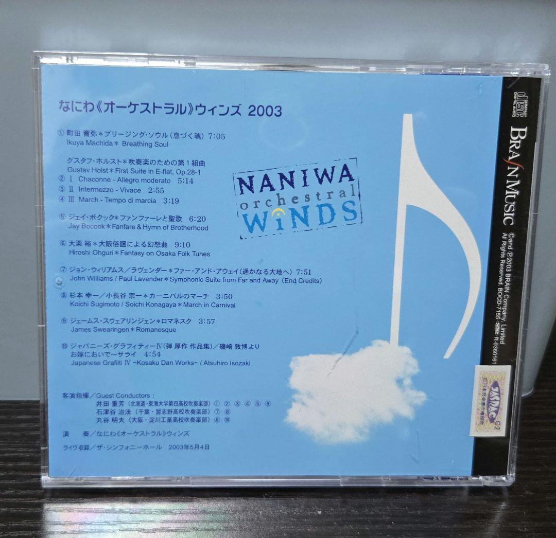 廃盤 なにわ＜オーケストラル＞ウィンズ2003 初回限定盤 課題曲CD付き