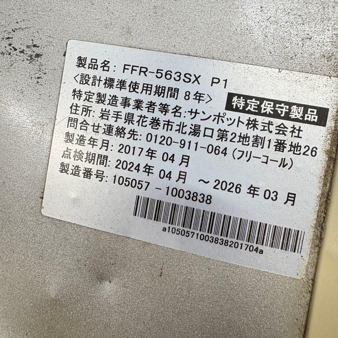 札幌発 サンポット FFストーブ FFR-563SX 2017製 - メルカリ
