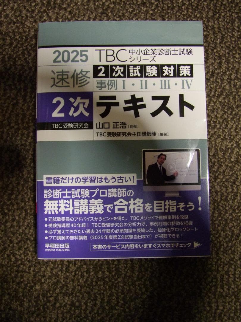 2025対策 TBC受験研究会 中小企業診断士 2次集中DVD通信講義+テキスト