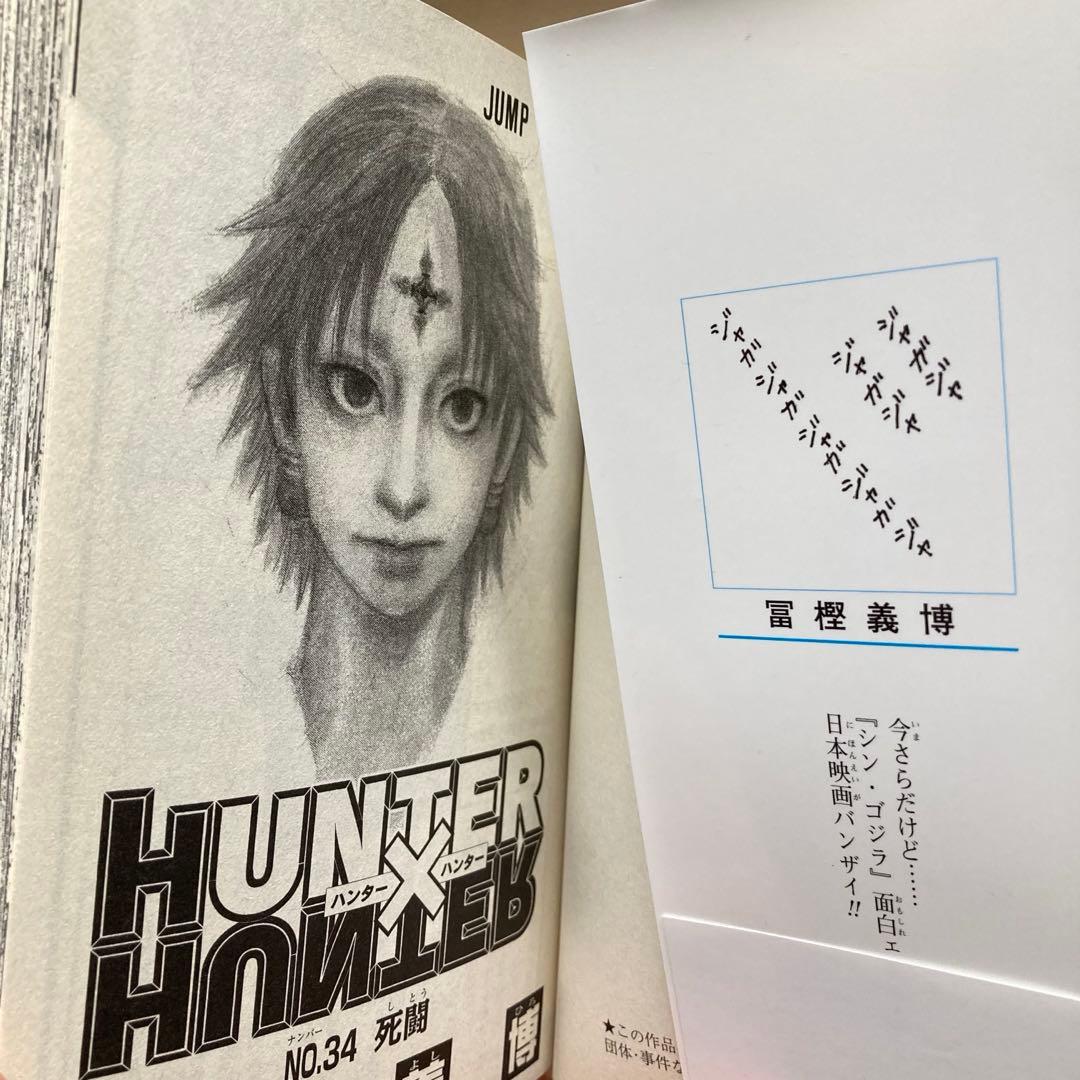 初版】【帯・ジャンパラ付き】ハンター×ハンター34巻 単行本 富樫義博