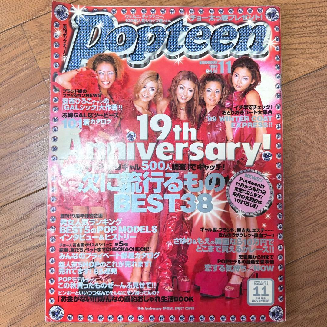 超貴重 1999年11月号 ポップティーン 平成 コギャル egg ギャル 雑誌