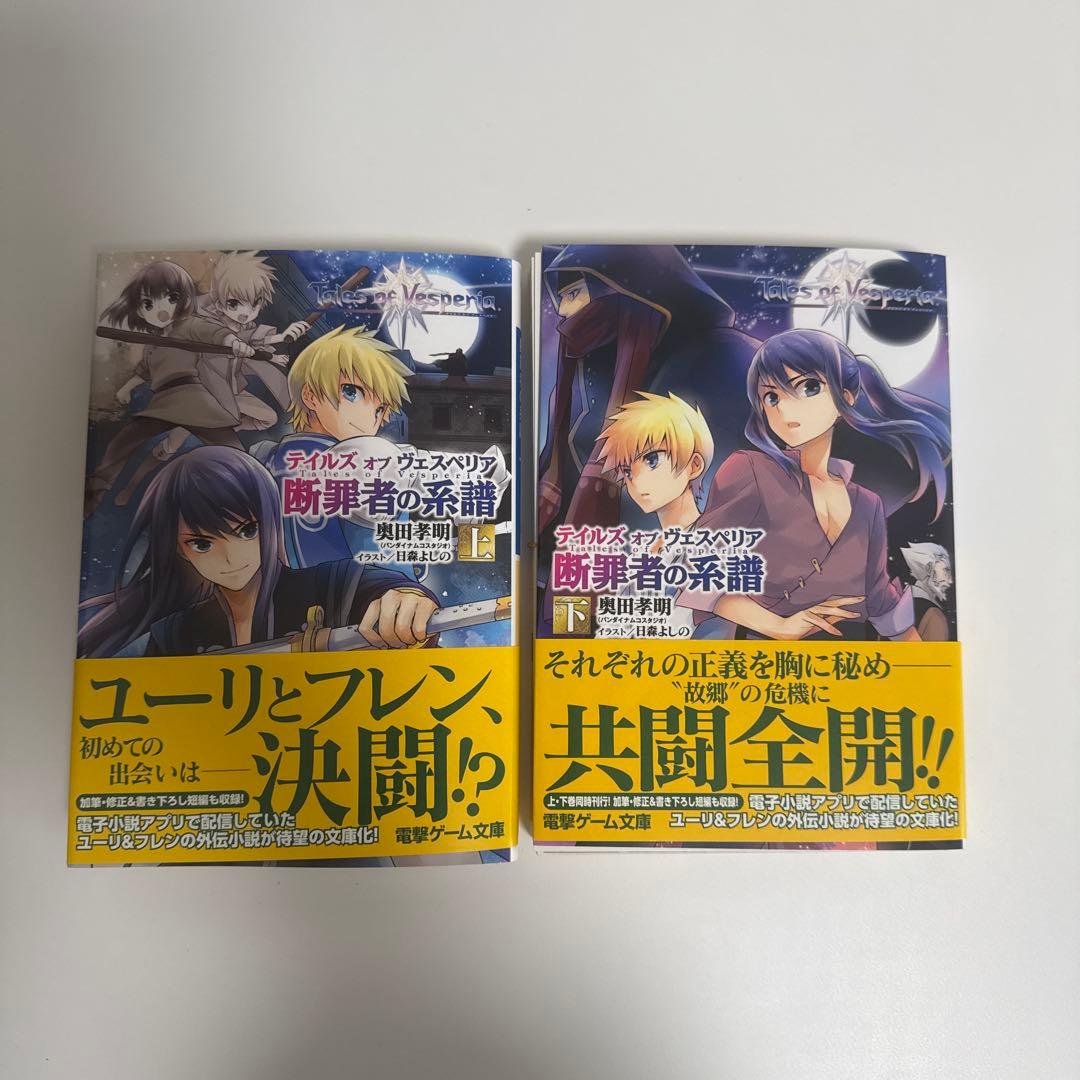 【裁断済み】テイルズ オブ ヴェスペリア 断罪者の系譜 全2巻セット ライトノベル]テイルズ オブ ヴェスペリア 断罪者の系譜(全2冊) | 漫画
